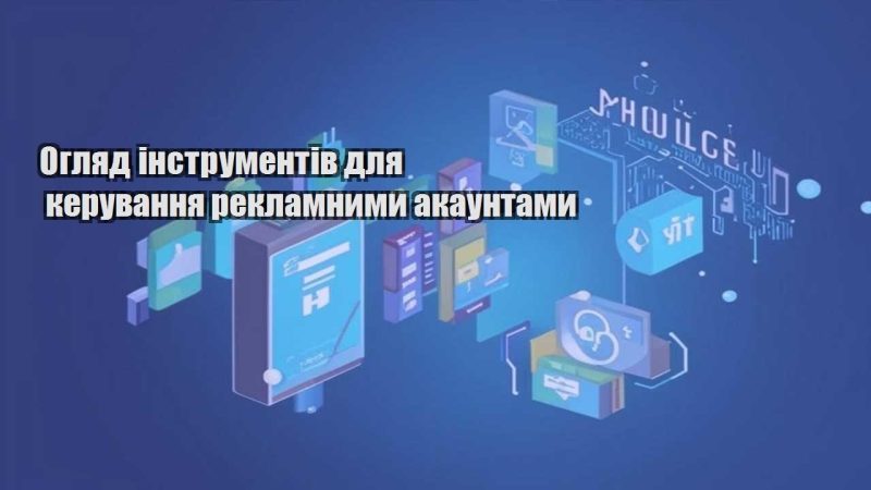 oglyad instrumentiv dlya keruvannya reklamnymy akauntamy