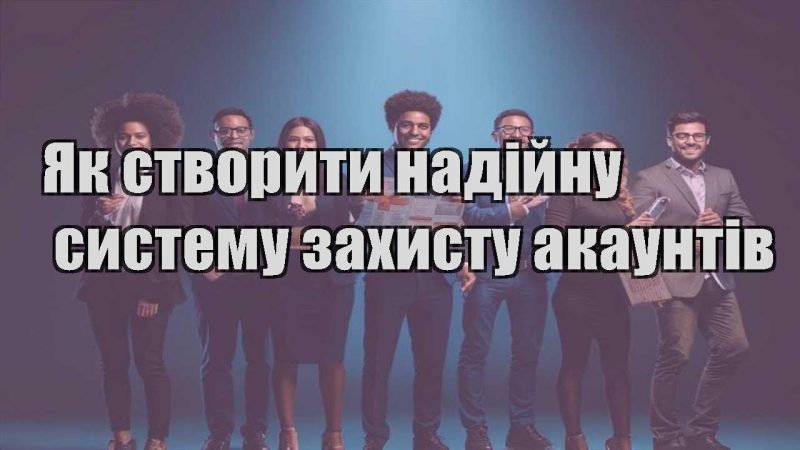 yak stvoryty nadijnu systemu zahystu akauntiv