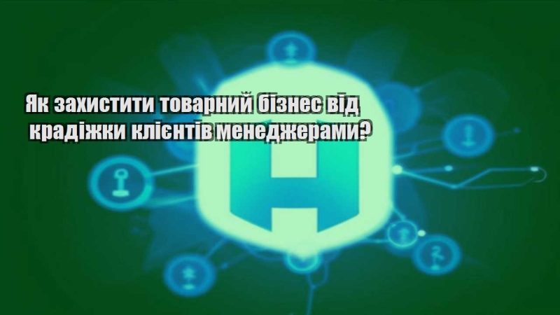 yak zahystyty tovarnyj biznes vid kradizhky kliyentiv menedzheramy