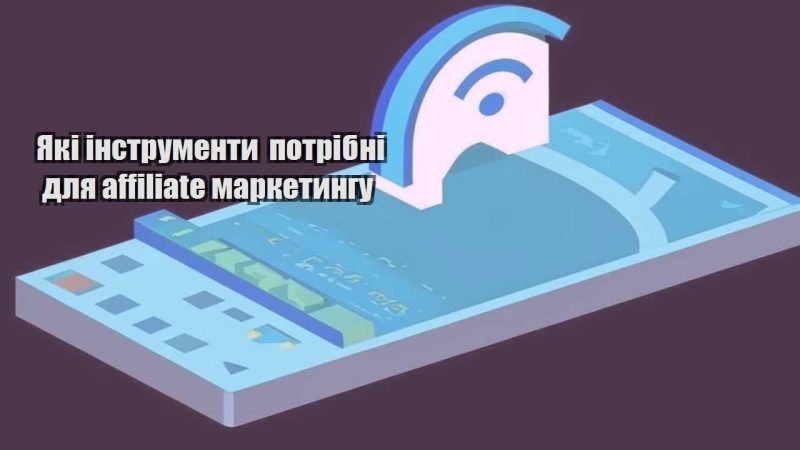 yaki instrumenty potribni dlya affiliate marketyngu