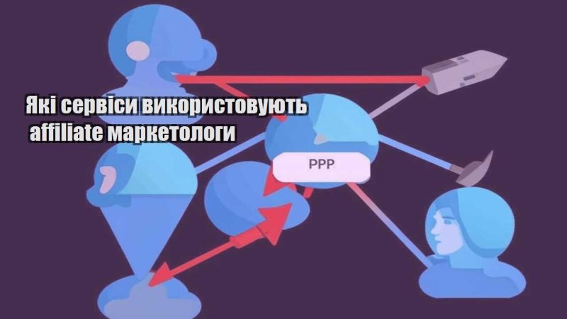 yaki servisy vykorystovuyut affiliate marketology